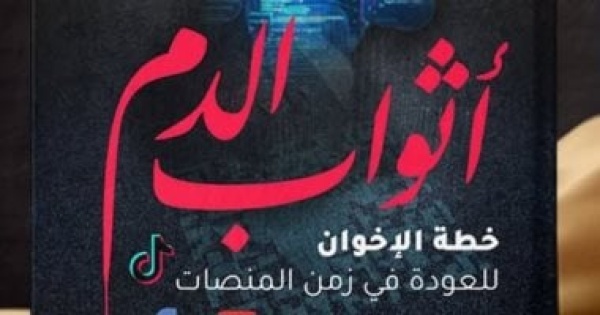 أحمد عنتر يكشف خطة الإخوان للعودة فى أثواب الدم عن دار كنوز