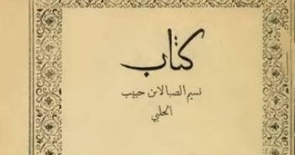 ابن حبيب الحلبى أديب ومؤرخ وفقيه جمع بين التاريخ والأدب ابن حبيب الحلبى أديب ومؤرخ وفقيه جمع بين التاريخ والأدب