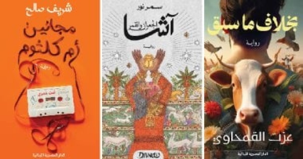 3 روايات مصرية منشورة ضمن قائمة جائزة كتارا القصيرة تعرف عليهم 3 روايات مصرية منشورة ضمن قائمة جائزة كتارا القصيرة تعرف عليهم