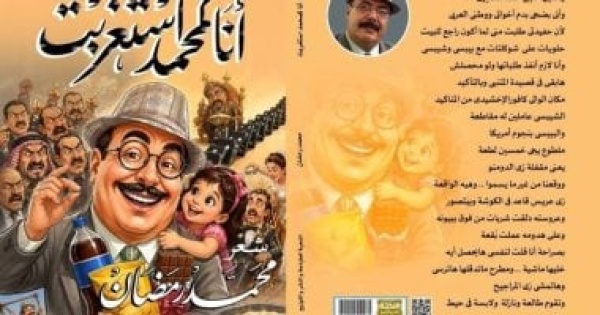مناقشة ديوان أنا كمحمد استغربت للشاعر محمد رمضان بقصر الأنفوشى الثلاثاء