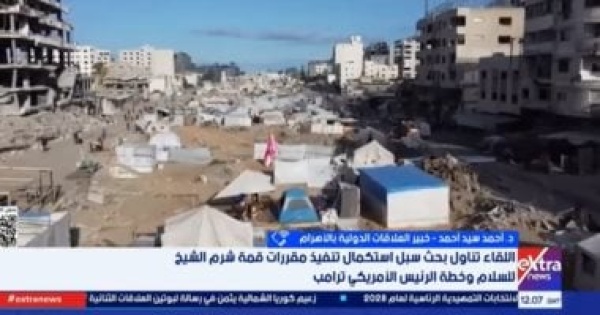 خبير لإكسترا نيوز المرونة الفلسطينية تعكس نجاح الجهود المصرية خبير لإكسترا نيوز المرونة الفلسطينية تعكس نجاح الجهود المصرية