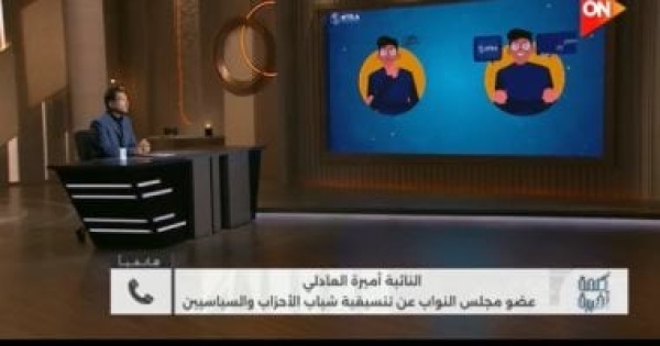 النائبة أميرة العادلى لـ كلمة أخيرة بيانات بصمة الوجه مسألة أمن قومي النائبة أميرة العادلى لـ كلمة أخيرة بيانات بصمة الوجه مسألة أمن قومي