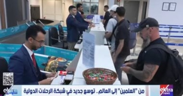 إكسترا نيوز ترصد تفاصيل انطلاق أولى رحلات الطيران المباشرة من العلمين لموسكو إكسترا نيوز ترصد تفاصيل انطلاق أولى رحلات الطيران المباشرة من العلمين لموسكو