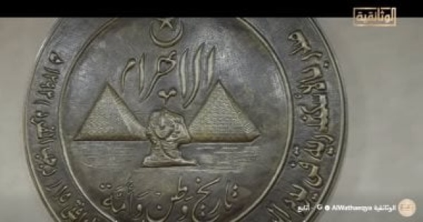 احتفاء بمرور 150 عام ا على الأهرام الوثائقية تعرض فيلم الأهرام الجريدة والوطن احتفاء بمرور 150 عام ا على الأهرام الوثائقية تعرض فيلم الأهرام الجريدة والوطن