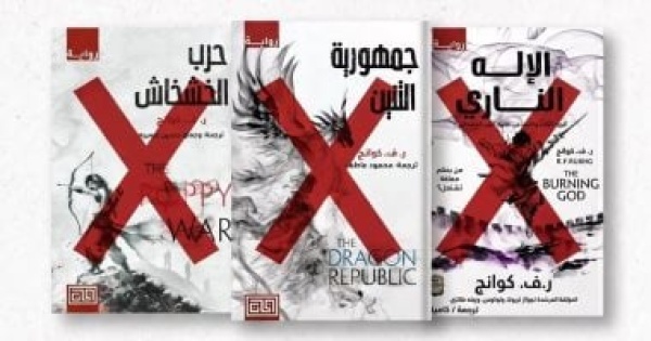 بين التزوير وتهمة الإساءة للذات الإلهية مكتبة توقف بيع سلسلة حرب الخشخاش
