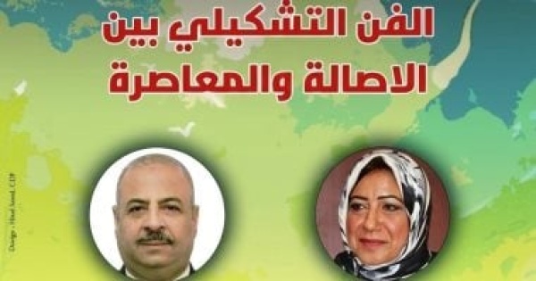 الفن التشكيلي بين الأصالة والمعاصرة ندوة بسينما الهناجر اليوم