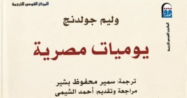 يوميات مصرية إصدار يعيد رحلة ويليام جولدنج إلى قلب مصر