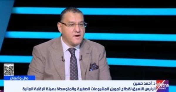 أحمد حسين لـ إكسترا نيوز تمويل المشروعات الصغيرة يتجاوز 99 مليار جنيه أحمد حسين لـ إكسترا نيوز تمويل المشروعات الصغيرة يتجاوز 99 مليار جنيه