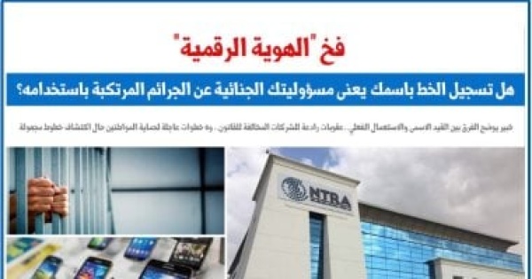 هل تسجيل الخط باسمك يعنى مسؤوليتك عن الجرائم المرتكبة باستخدامه نقلا عن برلماني هل تسجيل الخط باسمك يعنى مسؤوليتك عن الجرائم المرتكبة باستخدامه نقلا عن برلماني
