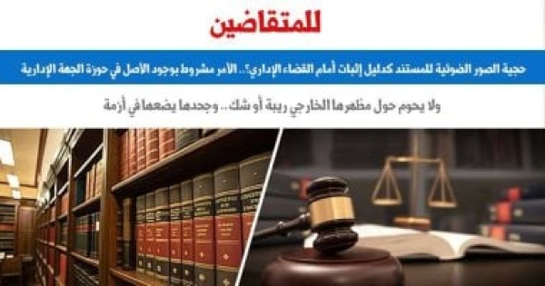 للمتقاضين حجية الصور الضوئية للمستند كدليل إثبات أمام القضاء الإداري برلمانى للمتقاضين حجية الصور الضوئية للمستند كدليل إثبات أمام القضاء الإداري برلمانى