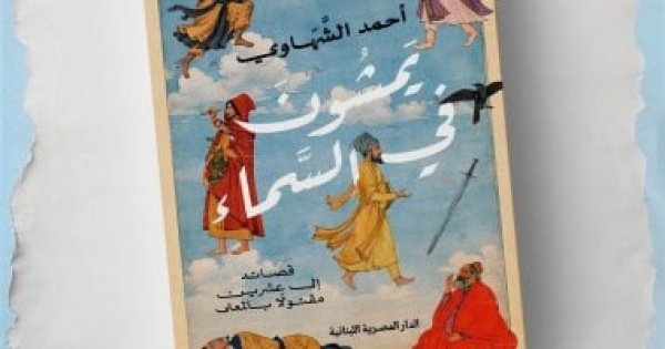 يمشون فى السماء أحمد الشهاوى يستعيد سيرة شهداء المعرفة فى كتاب جديد يمشون فى السماء أحمد الشهاوى يستعيد سيرة شهداء المعرفة فى كتاب جديد