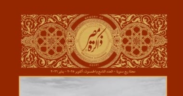 مكتبة الإسكندرية ت صدر العدد الـ59 من مجلة ذاكرة مصر مكتبة الإسكندرية ت صدر العدد الـ59 من مجلة ذاكرة مصر