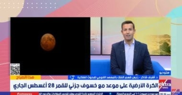 رئيس قسم الفلك يكشف تفاصيل خسوف القمر وموعد الكسوف الكلي في مصر