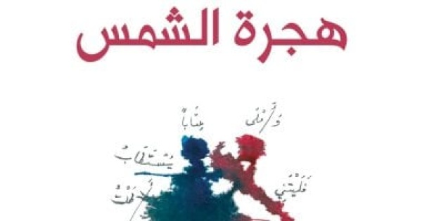 أدونيس يصدر كتابا جديدا بعنوان هجرة الشمس أدونيس يصدر كتابا جديدا بعنوان هجرة الشمس