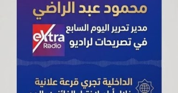 محمود عبد الراضي يكشف لراديو إكسترا كواليس قرعة الحج وتطوير الخدمات محمود عبد الراضي يكشف لراديو إكسترا كواليس قرعة الحج وتطوير الخدمات