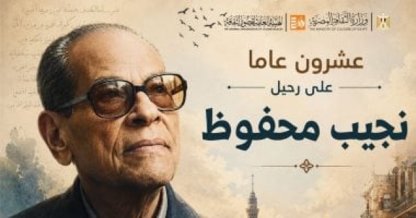 برنامج مكثف بالمحافظات قصور الثقافة تحيى الذكرى العشرين لأديب نوبل برنامج مكثف بالمحافظات قصور الثقافة تحيى الذكرى العشرين لأديب نوبل