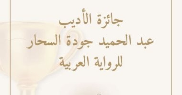جائزة عبد الحميد جودة السحار للرواية العربية تيسر شروط التقديم جائزة عبد الحميد جودة السحار للرواية العربية تيسر شروط التقديم