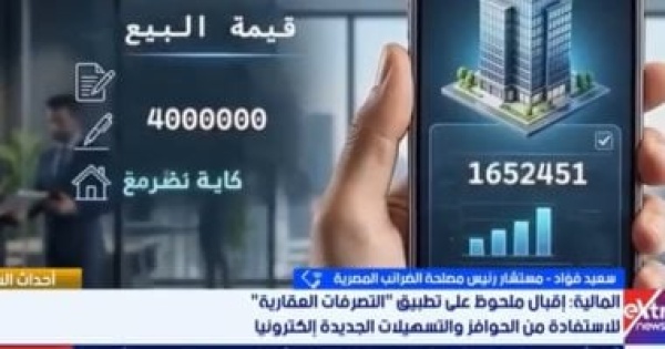 مصلحة الضرائب إنهاء إجراءات التصرفات العقارية عبر الموبايل مصلحة الضرائب إنهاء إجراءات التصرفات العقارية عبر الموبايل