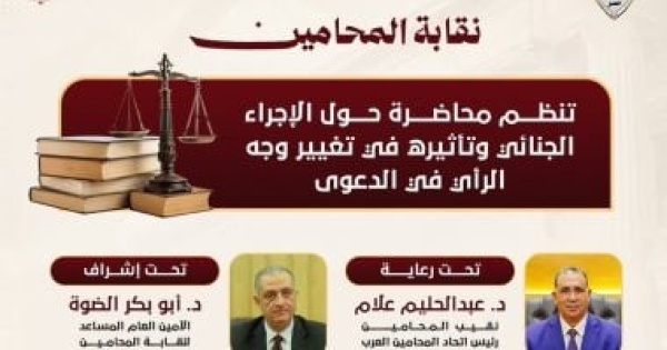 غدا محاضرة لـ المحامين عن الإجراء الجنائى وتأثيره فى تغيير وجه الرأى فى الدعوى