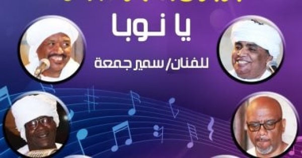 فرقة يا نوبا تحيى حفلا فلكلوريا بقبة الغورى الأحد فرقة يا نوبا تحيى حفلا فلكلوريا بقبة الغورى الأحد