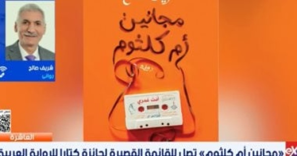 الروائى شريف صالح لـ العاشرة مجانين أم كلثوم تحتفي بتأثير صوت الست في أجيال الروائى شريف صالح لـ العاشرة مجانين أم كلثوم تحتفي بتأثير صوت الست في أجيال