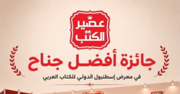 عصير الكتب أفضل جناح فى معرض إسطنبول للكتاب العربى لعام 2026 عصير الكتب أفضل جناح فى معرض إسطنبول للكتاب العربى لعام 2026