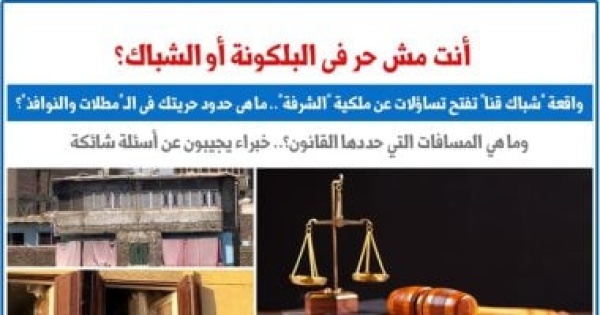 أنت مش حر فى البلكونة واقعة شباك قنا تفتح تساؤلات عن ملكية الشرفة أنت مش حر فى البلكونة واقعة شباك قنا تفتح تساؤلات عن ملكية الشرفة