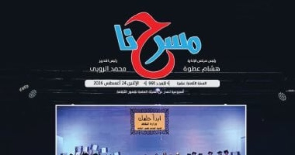 تخرج الدفعة الثالثة من ابدأ حلمك بالإسماعيلية فى العدد الجديد من مسرحنا تخرج الدفعة الثالثة من ابدأ حلمك بالإسماعيلية فى العدد الجديد من مسرحنا