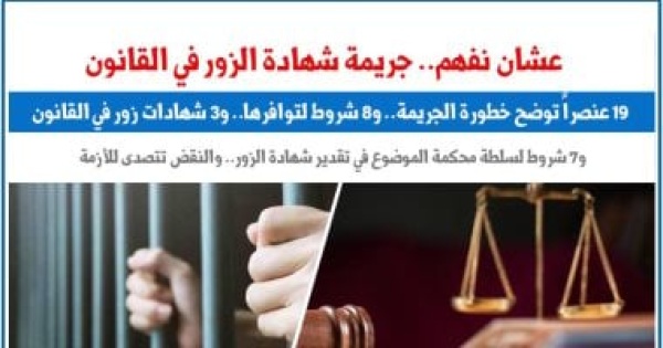 شاهد ما شفش حاجة جريمة الشهادة الزور فى القانون من الشروط للأثار المترتبة