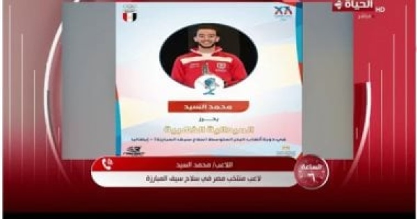 بطل سيف المبارزة لـ الساعة 6 الدولة تدعم الرياضات الفردية وتمثيل مصر فخر كبير بطل سيف المبارزة لـ الساعة 6 الدولة تدعم الرياضات الفردية وتمثيل مصر فخر كبير