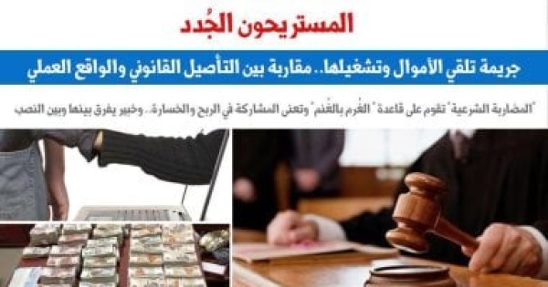 جريمة تلقى الأموال وتشغيلها مقاربة بين التأصيل القانونى والواقع العملى جريمة تلقى الأموال وتشغيلها مقاربة بين التأصيل القانونى والواقع العملى