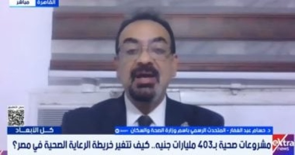 متحدث الصحة 403 مليارات جنيه لتطوير البنية التحتية الصحية متحدث الصحة 403 مليارات جنيه لتطوير البنية التحتية الصحية