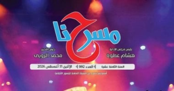 آراء المسرحيين حول حصاد الدورة 19 للمهرجان القومى للمسرح فى مسرحنا آراء المسرحيين حول حصاد الدورة 19 للمهرجان القومى للمسرح فى مسرحنا
