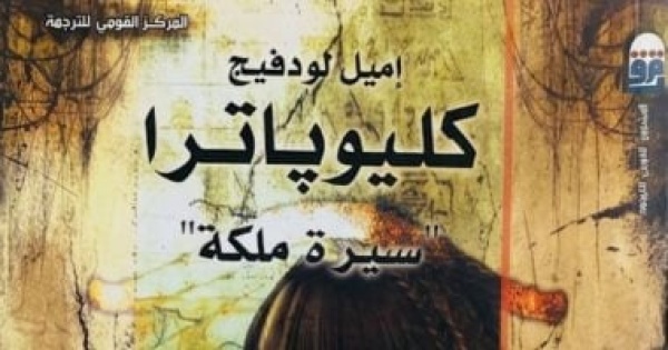 كليوباترا من عرش مصر إلى صفحات التاريخ ضمن إصدارات القومى للترجمة