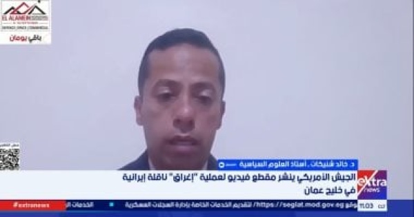 أستاذ علوم سياسية حرب أمريكا وإيران دخلت مرحلة الاشتباكات المحدودة