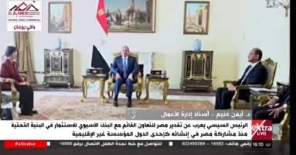 خبير مصر تسعى لتوسيع تمويلات البنك الآسيوي للبنية التحتية