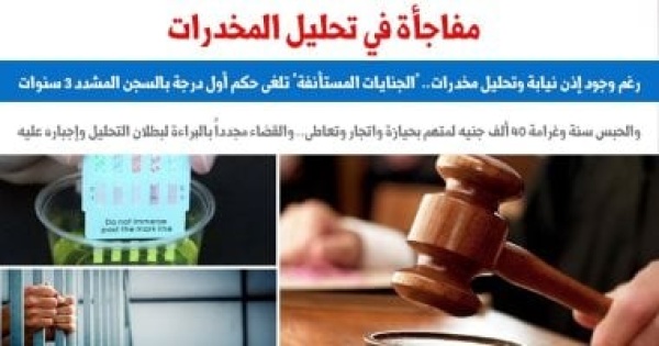 الجنايات المستأنفة تؤكد تحليل المخدرات بالإجبار غير جائز ولو بإذن نيابة الجنايات المستأنفة تؤكد تحليل المخدرات بالإجبار غير جائز ولو بإذن نيابة