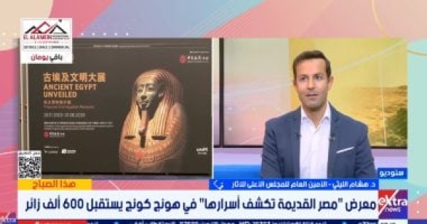 أمين الأعلى للآثار 670 ألف زائر لمعرض الآثار المصرية في هونج كونج