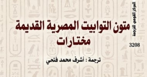 متون التوابيت رحلة إلى العالم الآخر منذ 4000 عام بالقومى للترجمة متون التوابيت رحلة إلى العالم الآخر منذ 4000 عام بالقومى للترجمة