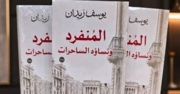 يوسف زيدان يصدر روايته الجديدة الم نفرد ونساؤه الساحرات عن دار نون يوسف زيدان يصدر روايته الجديدة الم نفرد ونساؤه الساحرات عن دار نون