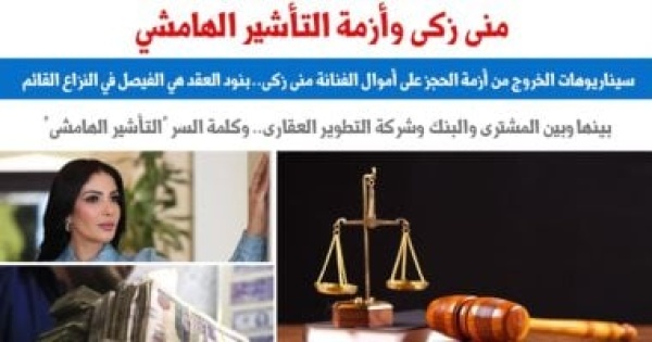 سيناريوهات الخروج من أزمة الحجز على أموال الفنانة منى زكى عن برلماني