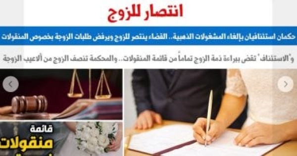 حكمان استئنافيان بإلغاء مشغولات الذهب وبراءة ذمة الزوج من القائمة برلمانى حكمان استئنافيان بإلغاء مشغولات الذهب وبراءة ذمة الزوج من القائمة برلمانى