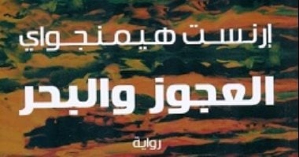 العجوز والبحر عندما قرأ أكثر من 5 ملايين شخص رواية هيمنجواى فى مجلة لايف
