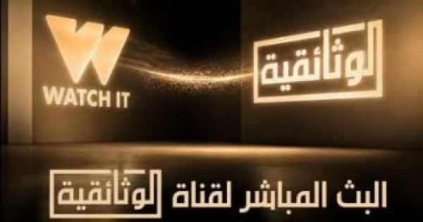 قناة الوثائقية تتيح بثها المباشر عبر منصة واتش إت
