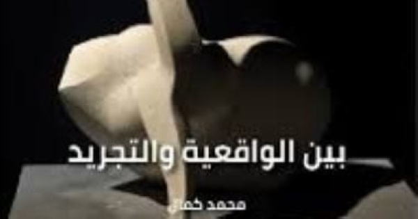 مناقشة كتاب عصام درويش بين الواقعية والتجريد لـ محمد كمال مناقشة كتاب عصام درويش بين الواقعية والتجريد لـ محمد كمال