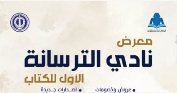 فعاليات اليوم انطلاق معرض الترسانة للكتاب وليلة محمدية وعروض تراثية