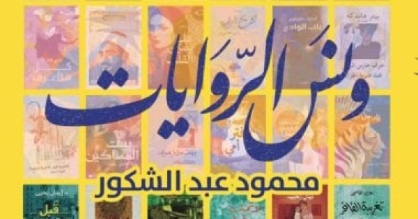 حفل توقيع لكتاب ونس الروايات لـ محمود عبد الشكور حفل توقيع لكتاب ونس الروايات لـ محمود عبد الشكور