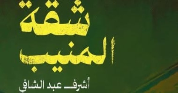 أشرف عبد الشافي يستعيد ذاكرة جيل التسعينيات في رواية شقة المنيب