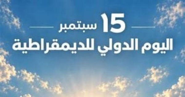 اليوم العالمي للديمقراطية 5 كتب تشرح كيف فكر العالم في حكم الشعب