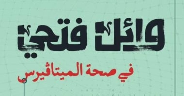 وائل فتحي يطلق ديوان في صحة الميتاڤيرس بصحبة هارموني عربي وائل فتحي يطلق ديوان في صحة الميتاڤيرس بصحبة هارموني عربي